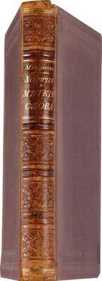 Михельсон М.И. Ходячие и меткие слова: Сборник русских и иностр. цитат, пословиц, поговорок, пословичных выражений и отдельных слов (иносказаний). 